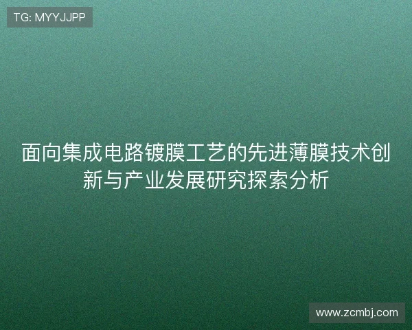 面向集成电路镀膜工艺的先进薄膜技术创新与产业发展研究探索分析